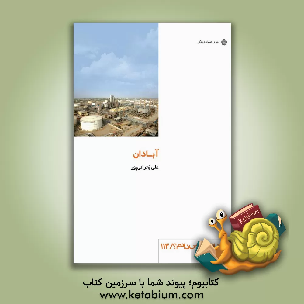 کتاب آبادان اثر علی بحرانی‌پور