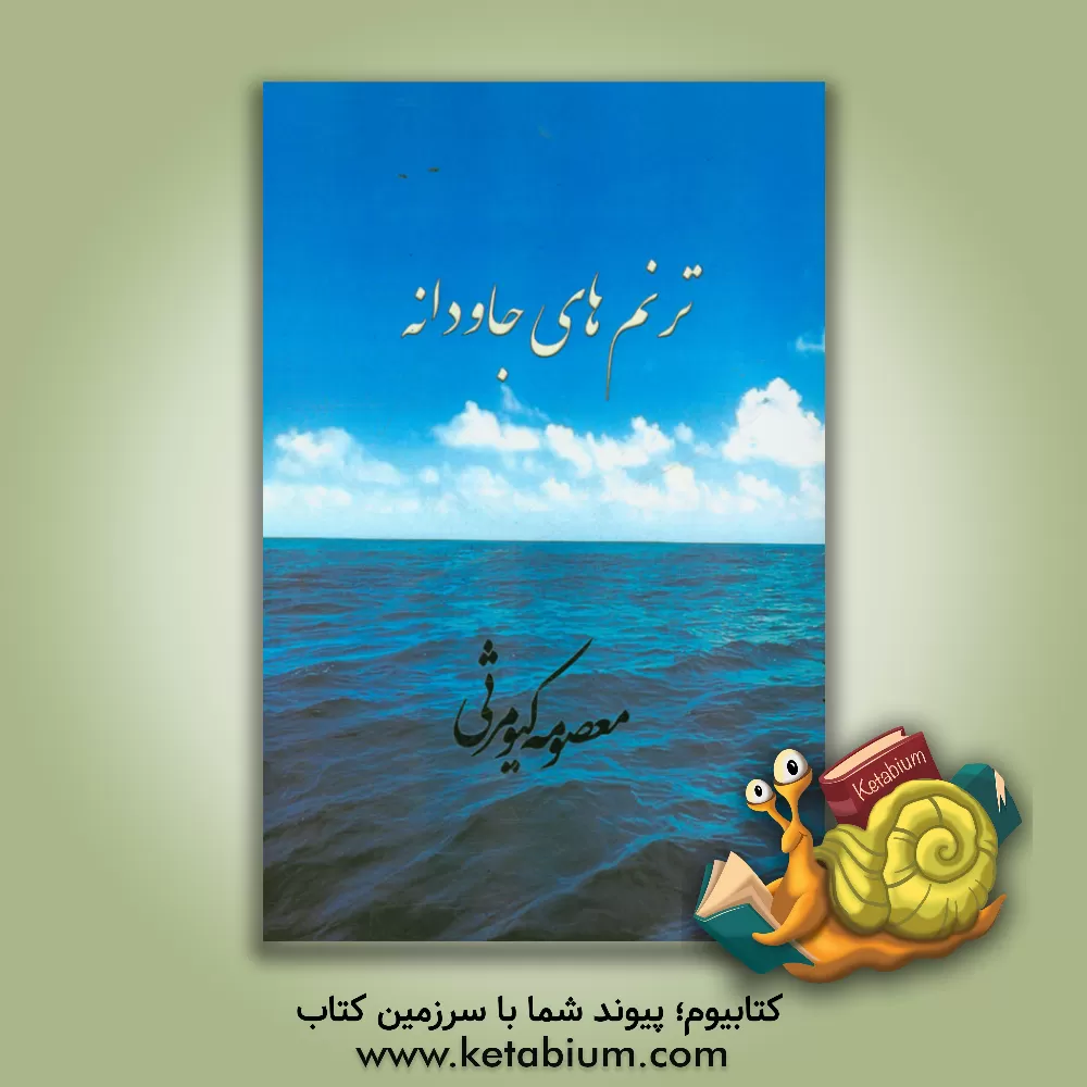 کتاب ترنم های جاودانه اثر معصومه کیومرثی