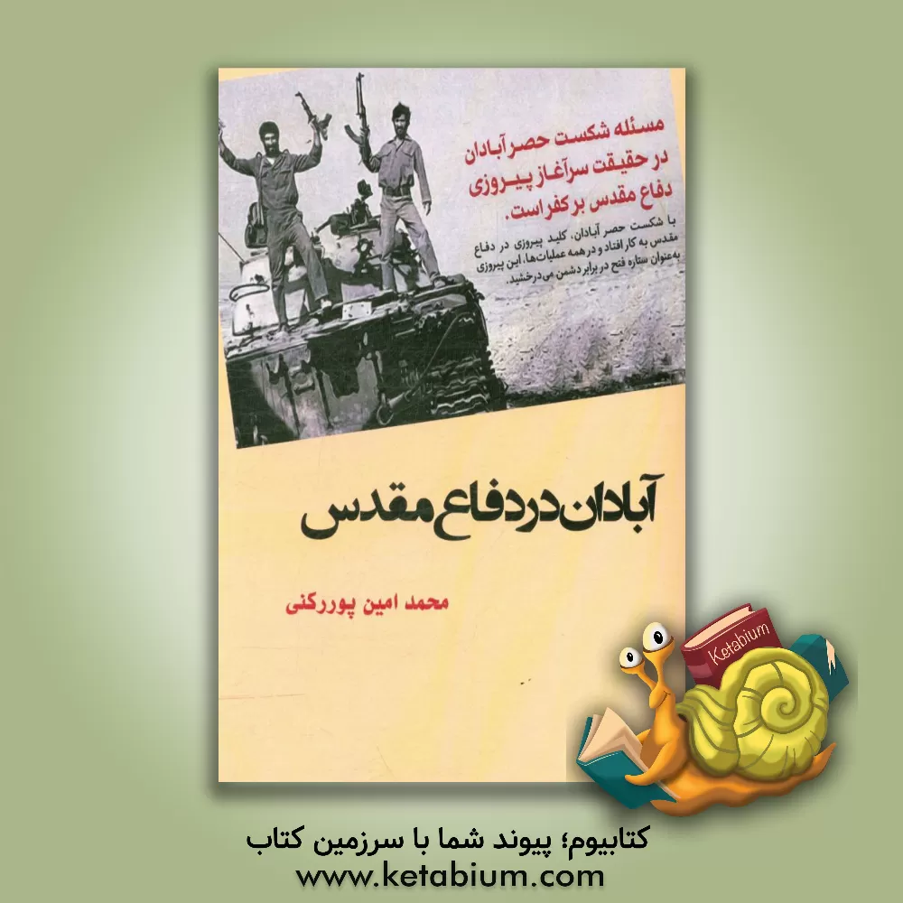 کتاب آبادان در دفاع مقدس اثر محمدامین پوررکنی