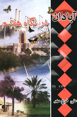 کتاب آبادان در نگاه هفتم اثر علی فرخ‌مهر