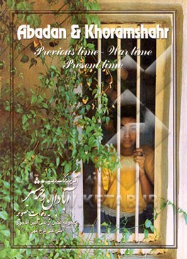 کتاب آبادان و خرمشهر به روایت تصویر: قدیم، جنگ و جدید اثر علی فرخ‌مهر