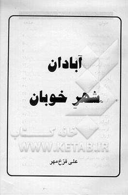 کتاب آبادان: شهر خوبان اثر علی فرخ‌مهر