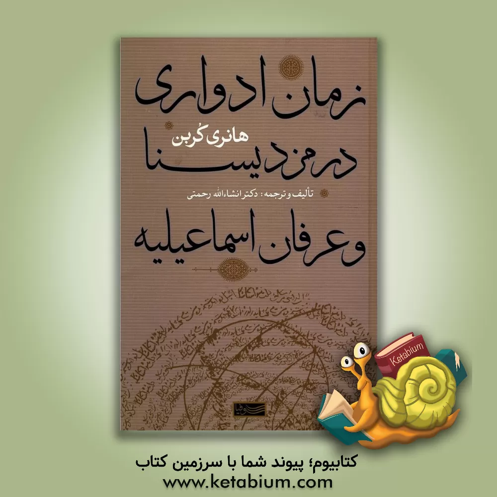 کتاب زمان ادواری در مزدیسنا و عرفان اسماعیلیه اثر هانری کوربن