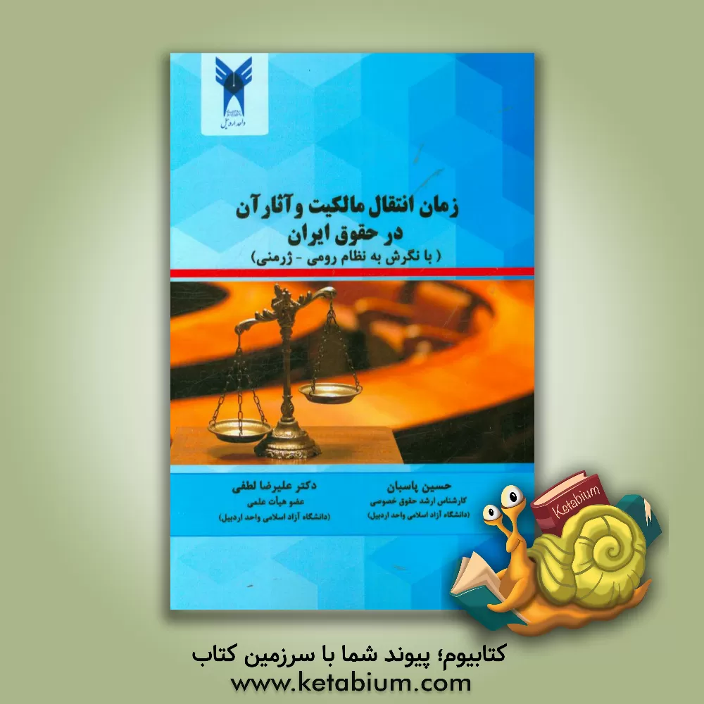 کتاب زمان انتقال مالکیت و آثار آن (در حقوق ایران با نگرش به نظام رومی - ژرمنی) اثر علیرضا لطفی