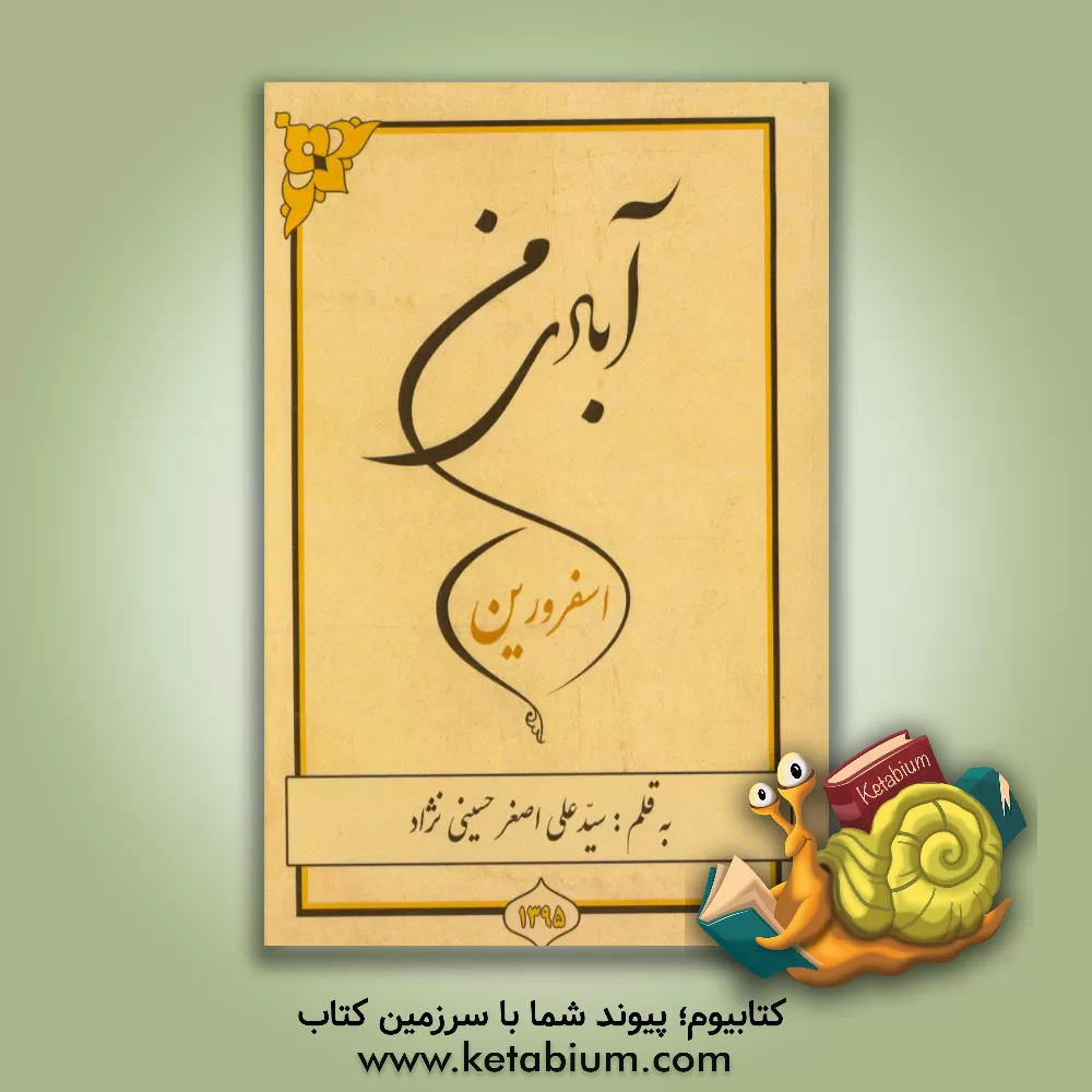 کتاب آبادی من اسفرورین اثر علی‌اصغر حسینی‌نژاد