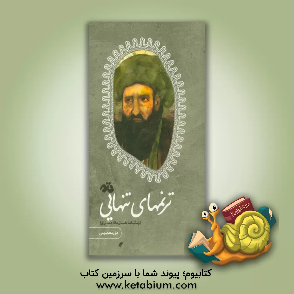 کتاب ترنمهای تنهایی (زندگینامه داستانی ملااحمد نراقی) اثر علی معصومی