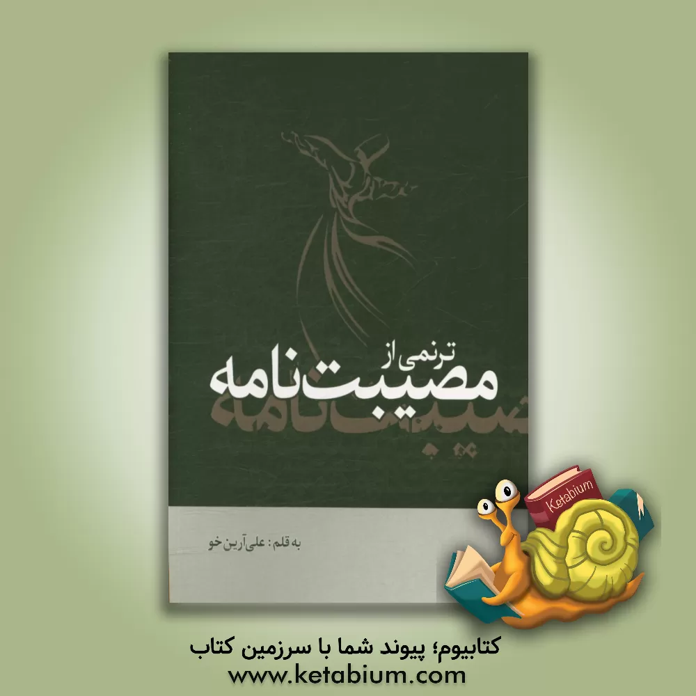 کتاب ترنمی از مصیبت نامه اثر علی آرین‌خو