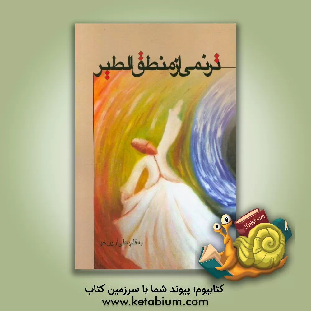 کتاب ترنمی از منطق الطیر اثر علی آرین‌خو