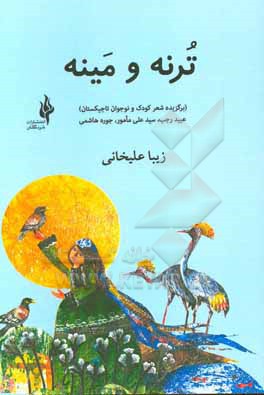 کتاب ترنه و مینه (برگزیده شعر کودک و نوجوان تاجیکستان) اثر عبید رجب