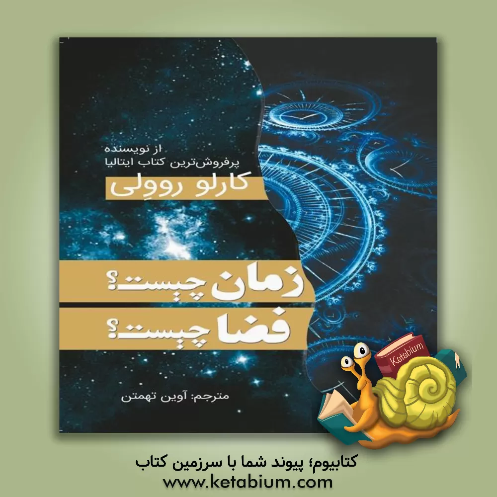 کتاب زمان چیست؟ فضا چیست؟ اثر کارلو روولی