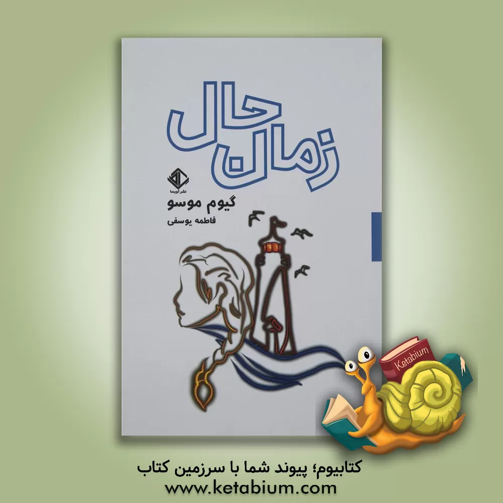 کتاب زمان حال اثر گیوم موسو