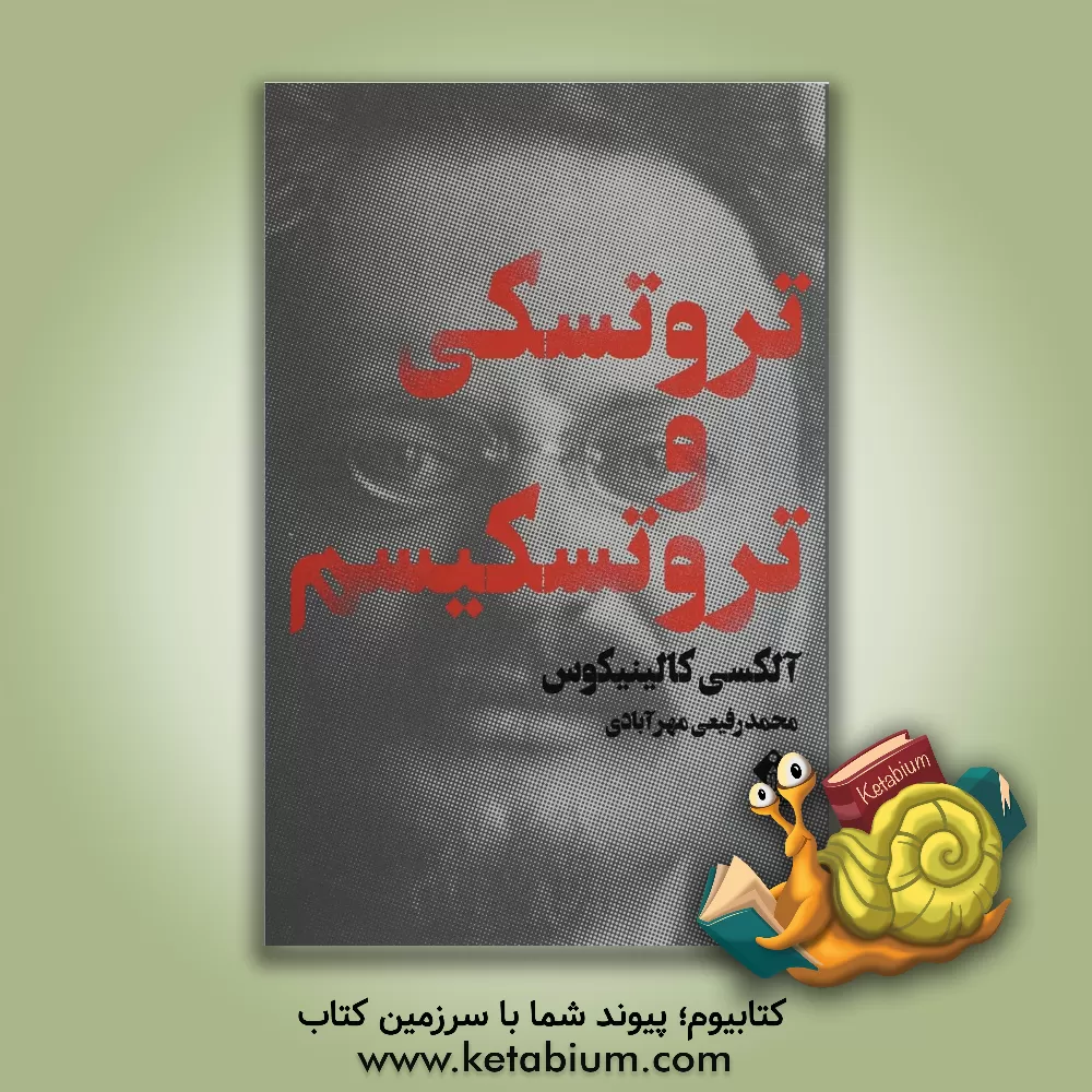 کتاب تروتسکی و تروتسکیسم اثر آلکس کالینیکوس