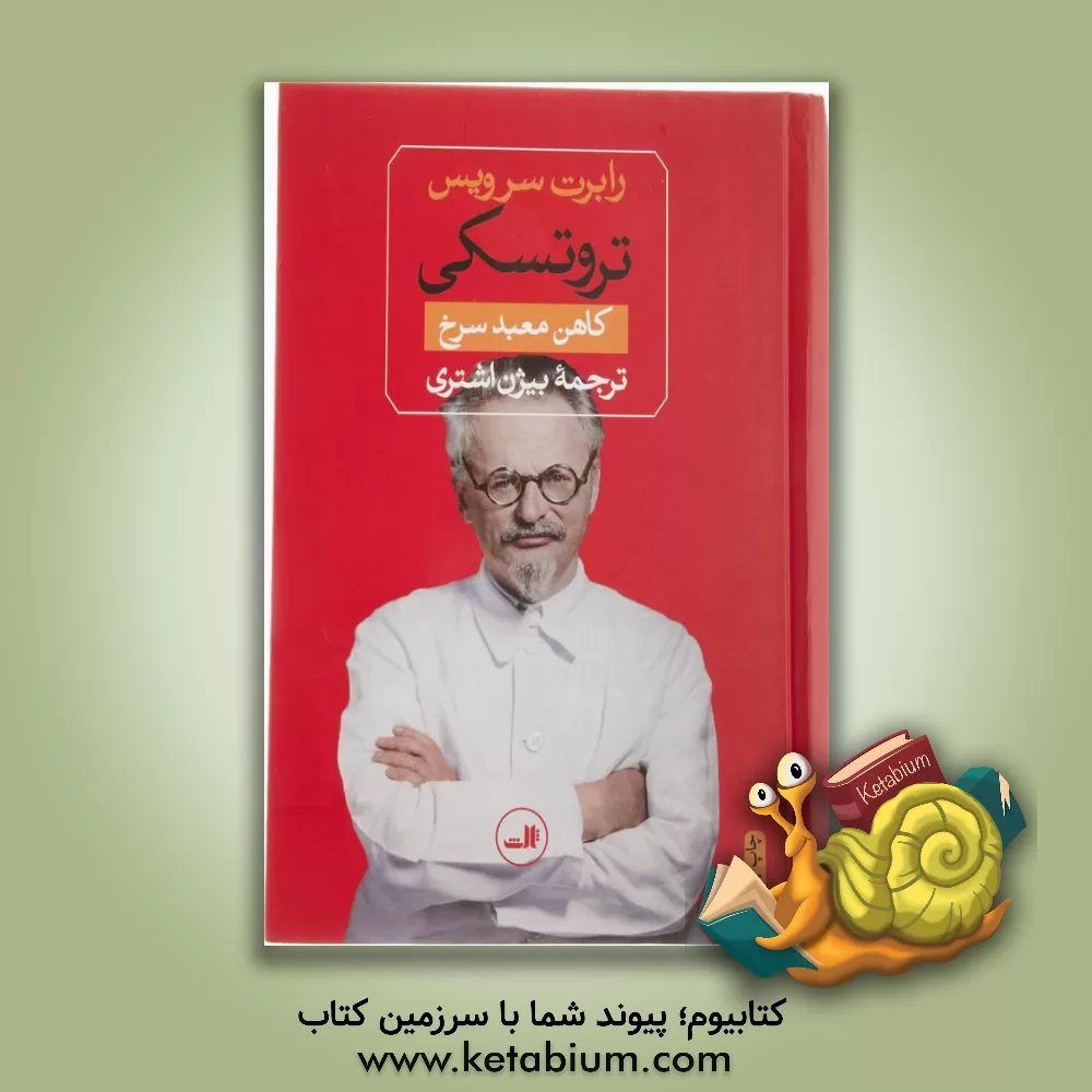 کتاب تروتسکی کاهن معبد سرخ |اثر رابرت سرویس