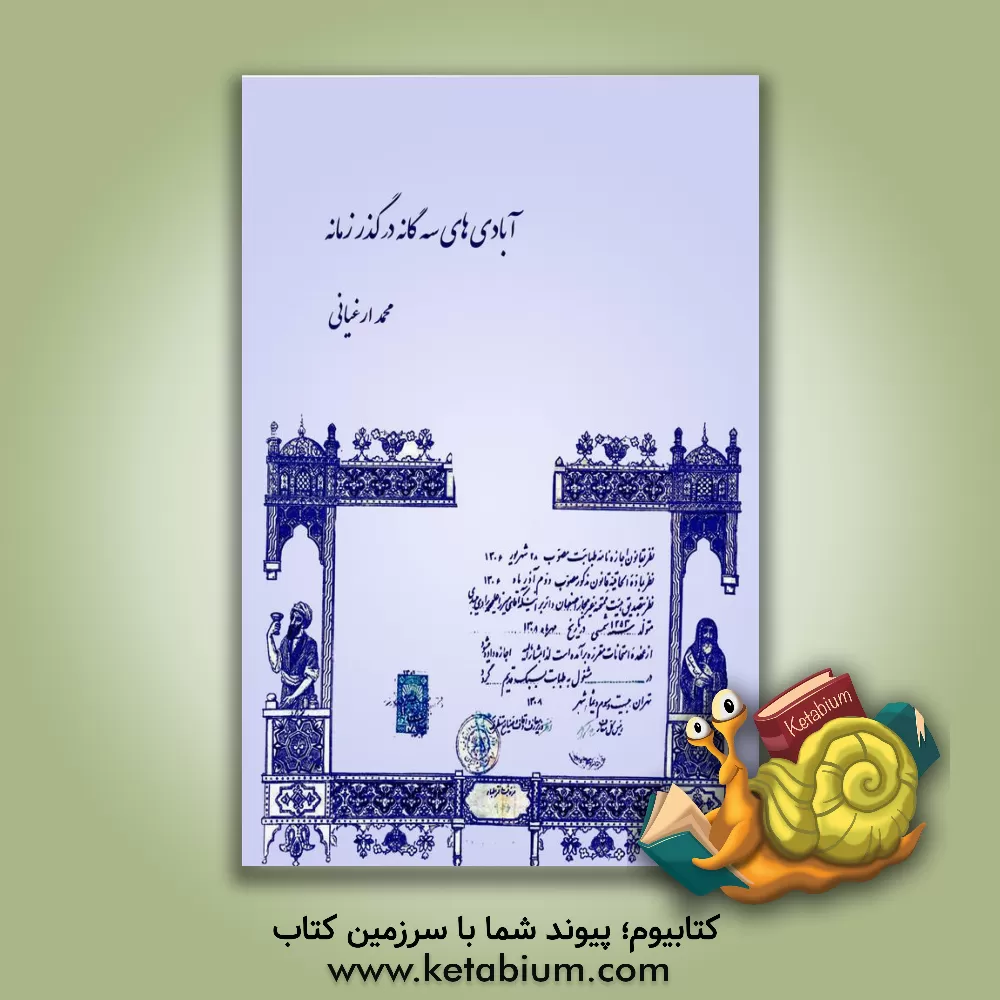 کتاب آبادی های سه گانه در گذر زمانه (روایتی مستند و تاریخی از اوضاع سیاسی و اجتماعی صفی آبادی) اثر محمد ارغیانی