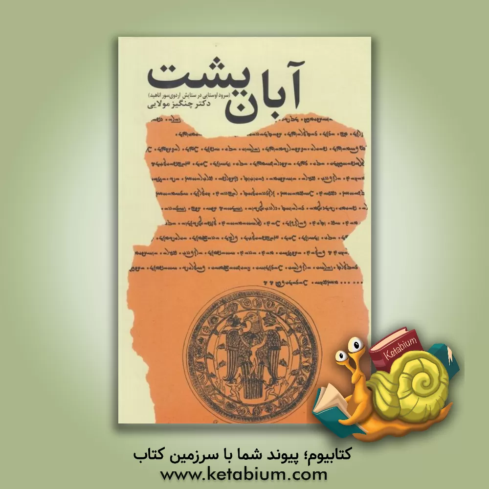 کتاب آبان یشت (سرود اوستایی در ستایش اردوی سور اناهید) اثر چنگیز مولایی