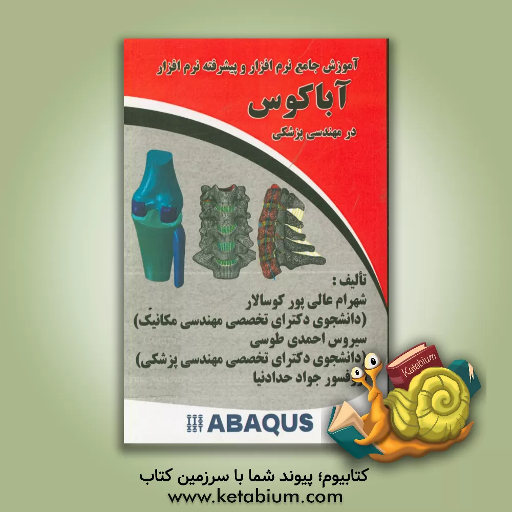 کتاب آباکوس در مهندسی پزشکی (دوره مقدماتی) اثر شهرام عالی‌پورکوسالار