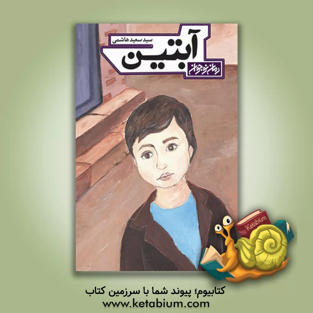 کتاب آبتین اثر سیدسعید هاشمی