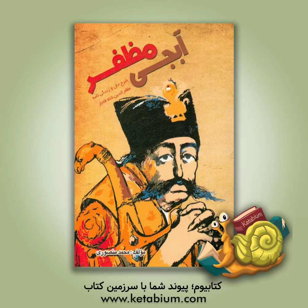 کتاب آبجی مظفر: شرح حال و زندگینامه مظفرالدین شاه قاجار اثر محمد منصوری