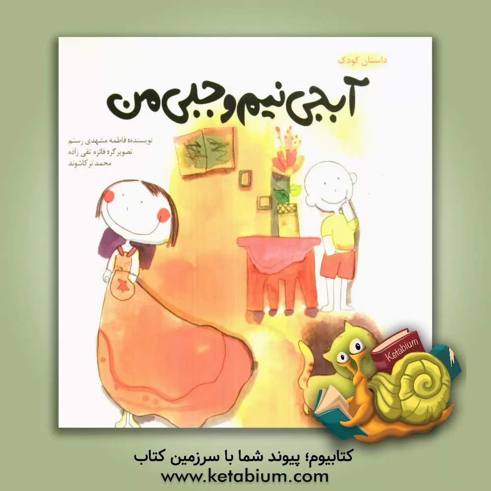 کتاب آبجی نیم وجبی من و دو داستان دیگر اثر فاطمه مشهدی‌رستم