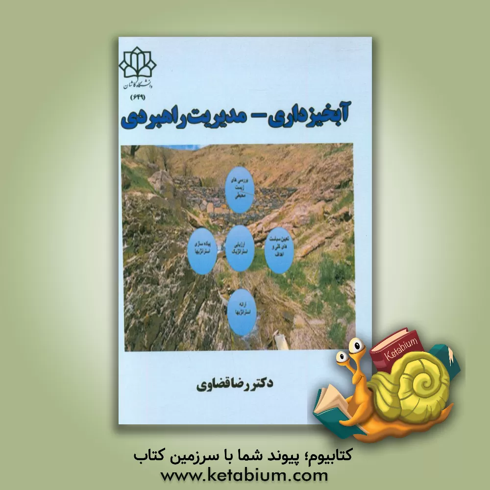 کتاب آبخیزداری - مدیریت راهبردی اثر رضا قضاوی