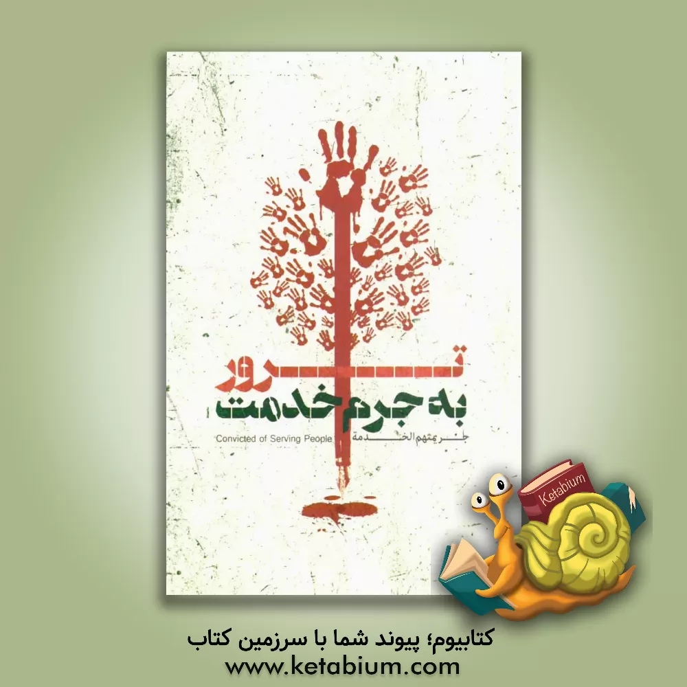 کتاب ترور به جرم خدمت = Convicted of serving people = جریمتهم الخدمه اثر بنیاد هابیلیان (خانواده شهدای ترور کشور)