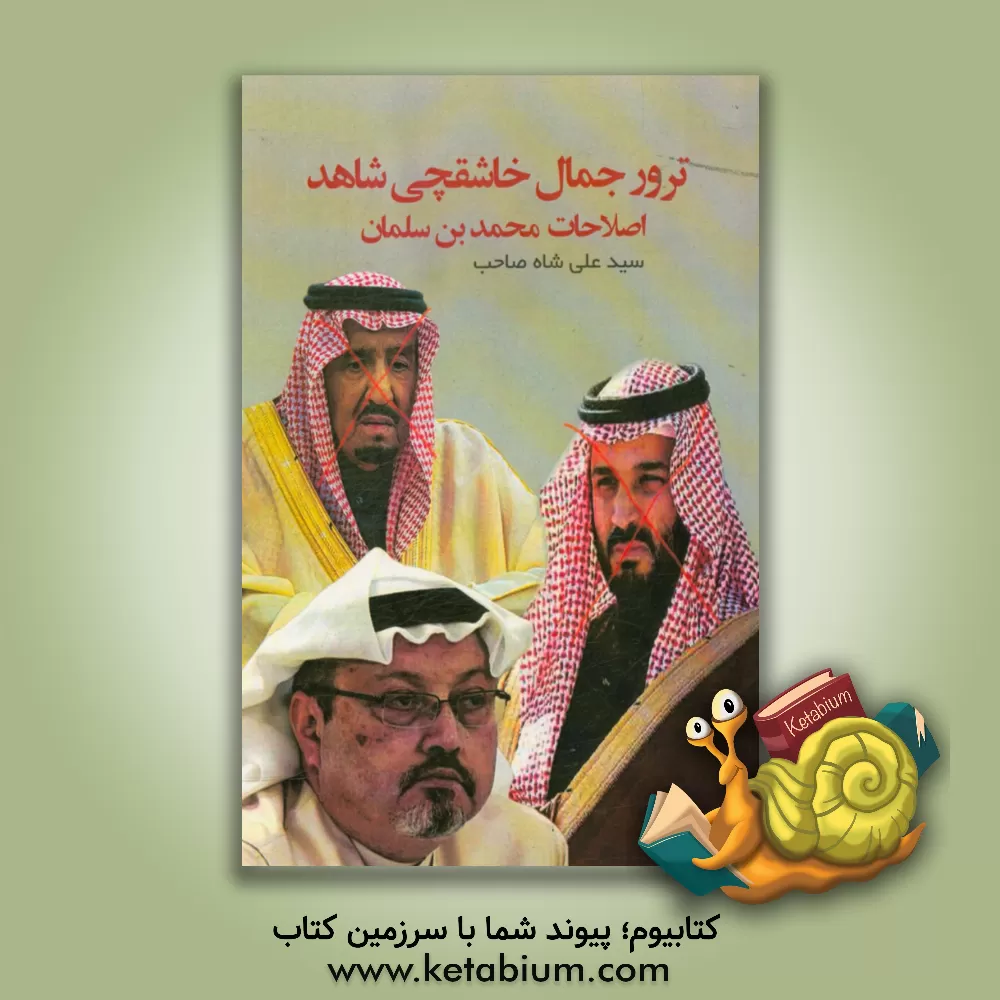 کتاب ترور جمال خاشقچی شاهد  اصلاحات محمد بن سلمان اثر سیدعلی شاه‌صاحب