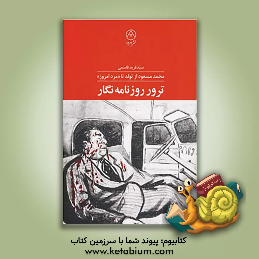 کتاب ترور روزنامه نگار: محمدمسعود از تولد تا مرد امروز اثر سیدفرید قاسمی