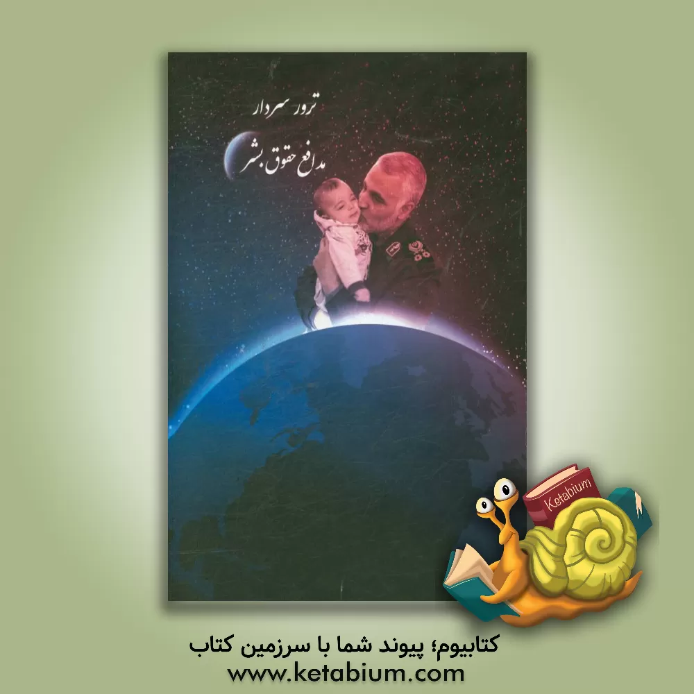 کتاب ترور سردار مدافع حقوق بشر اثر احمد بینا