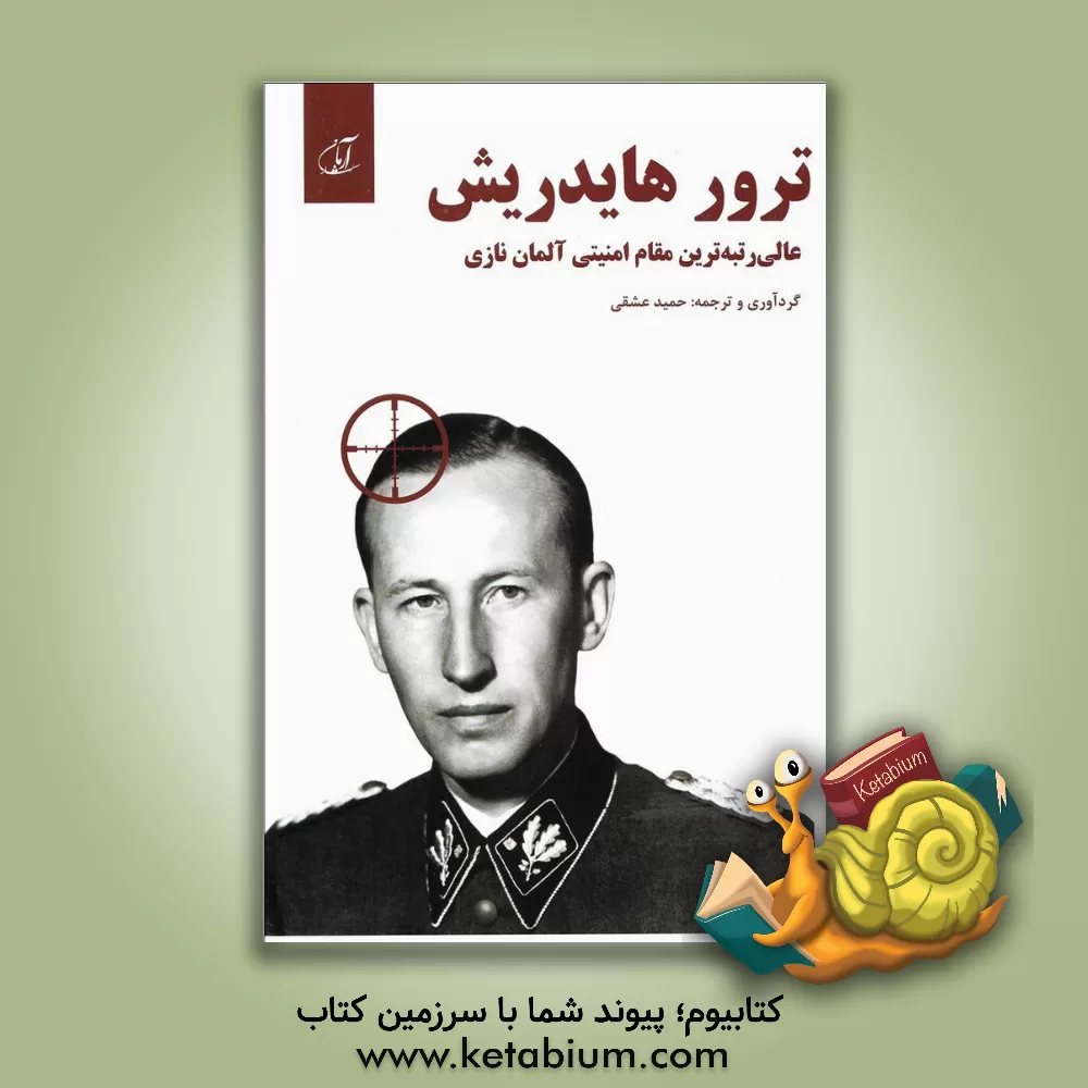 کتاب ترور هایدریش عالی رتبه ترین مقام امنیتی آلمان نازی: 13000 = 1 اثر حمید عشقی