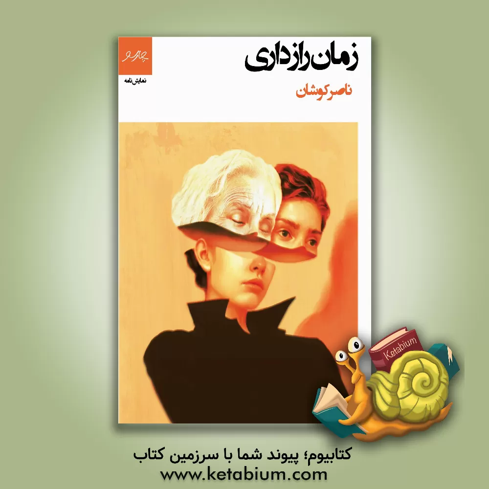 کتاب زمان رازداری اثر ناصر کوشان