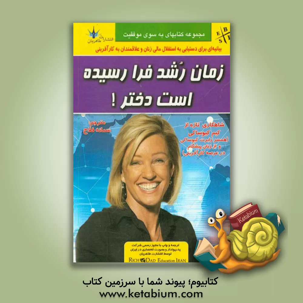 کتاب زمان رشد فرا رسیده است دختر! اثر رابرت‌تی. کیوساکی