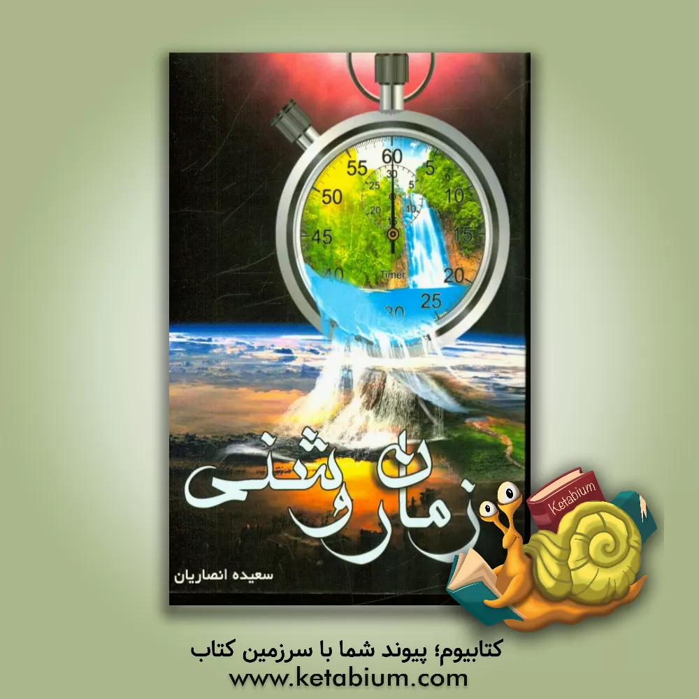 کتاب زمان روشنی |اثر سعیده انصاریان