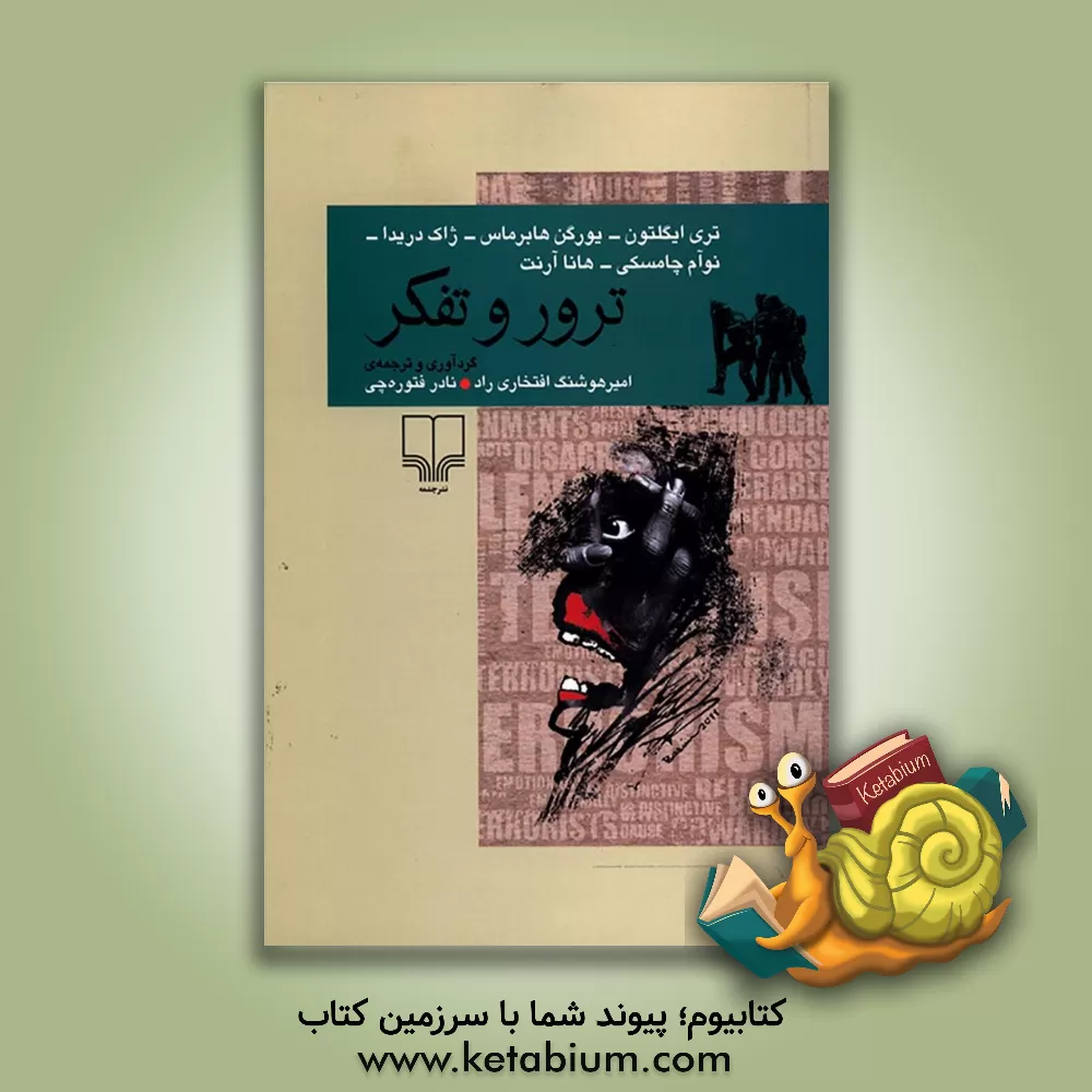 کتاب ترور و تفکر اثر نوآم چامسکی