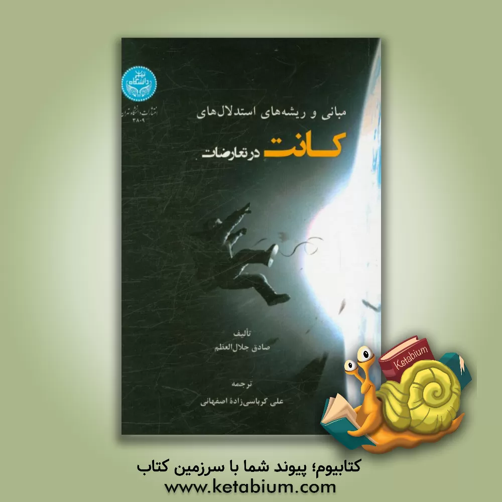 کتاب مبانی و ریشه های استدلال های کانت در تعارضات اثر صادق‌جلال عظم