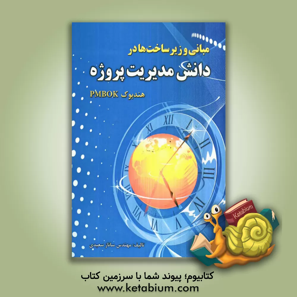 کتاب مبانی و زیرساخت ها در دانش مدیریت پروژه (هندبوک PMBOK) اثر ساناز سعیدی