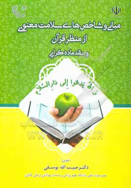 کتاب مبانی و شاخص های سلامت معنوی از منظر قرآن و نقد ماده گرایی اثر حبیب‌الله یوسفی