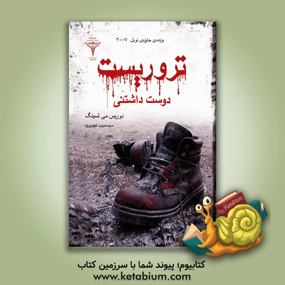 کتاب تروریست دوست داشتنی اثر دوریس‌می. لسینگ