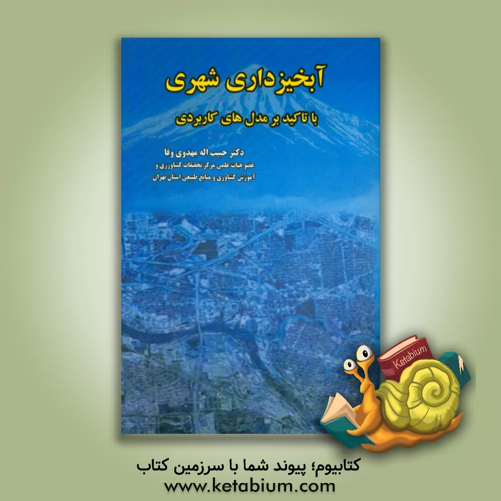 کتاب آبخیزداری شهری با تاکید بر مدل های کاربردی اثر حبیب اله مهدوی‌وفا