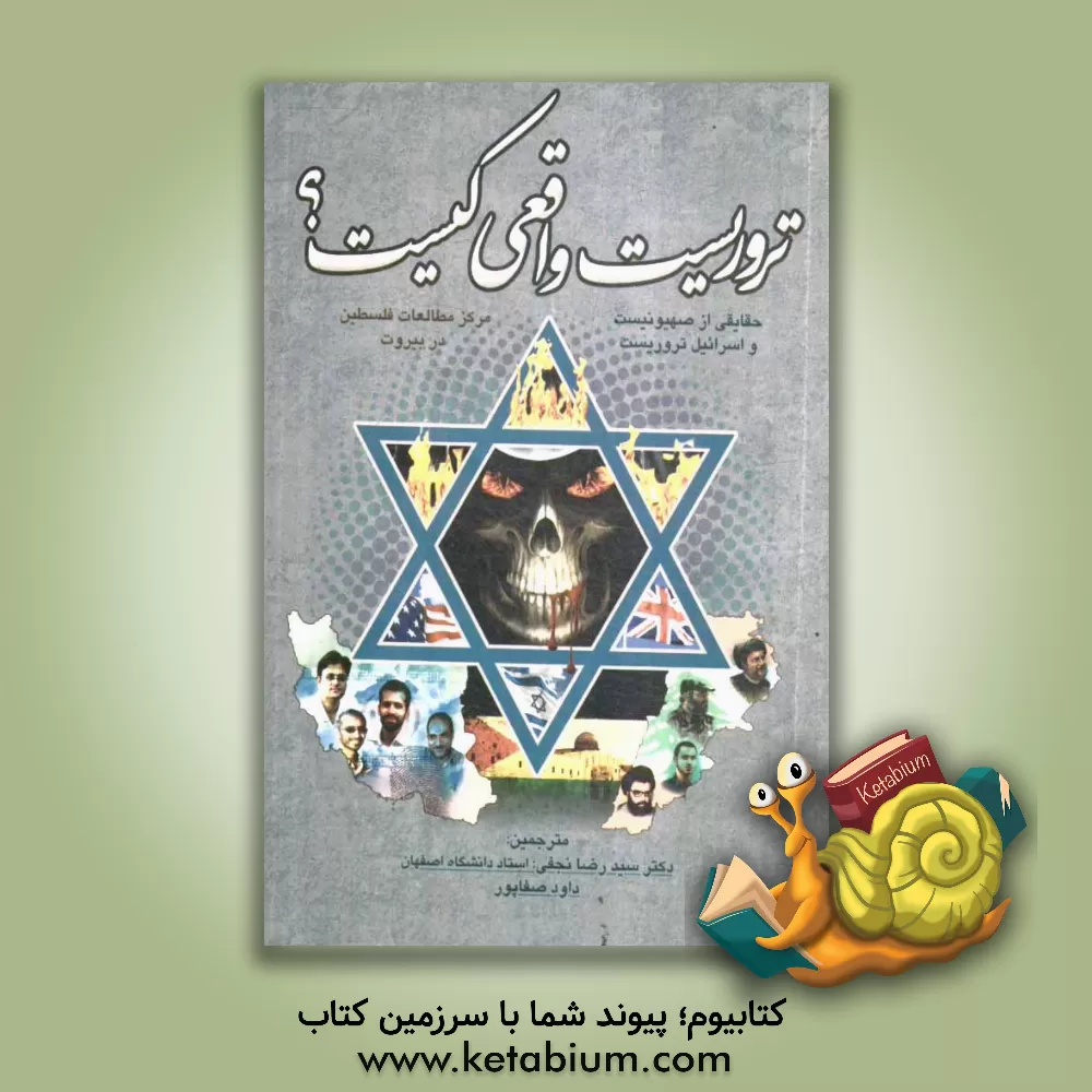 کتاب تروریست واقعی کیست؟ حقایقی از صهیونیست و اسرائیل تروریست اثر مرکز مطالعات فلسطین در بیروت