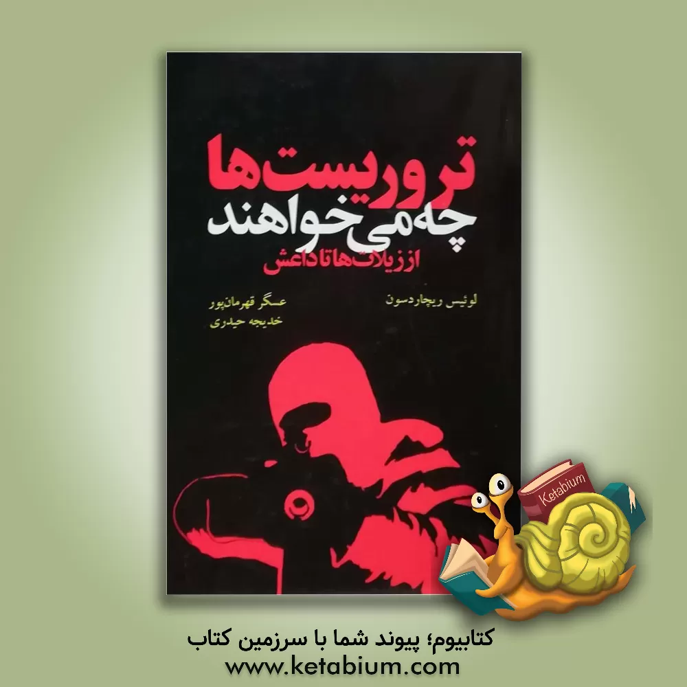 کتاب تروریست ها چه می خواهند؟ (از زیلات ها تا داعش) اثر لوئیز ریچاردسون