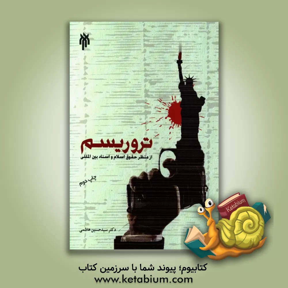 کتاب تروریسم از منظر حقوق اسلام و اسناد بین المللی اثر سیدحسین هاشمی