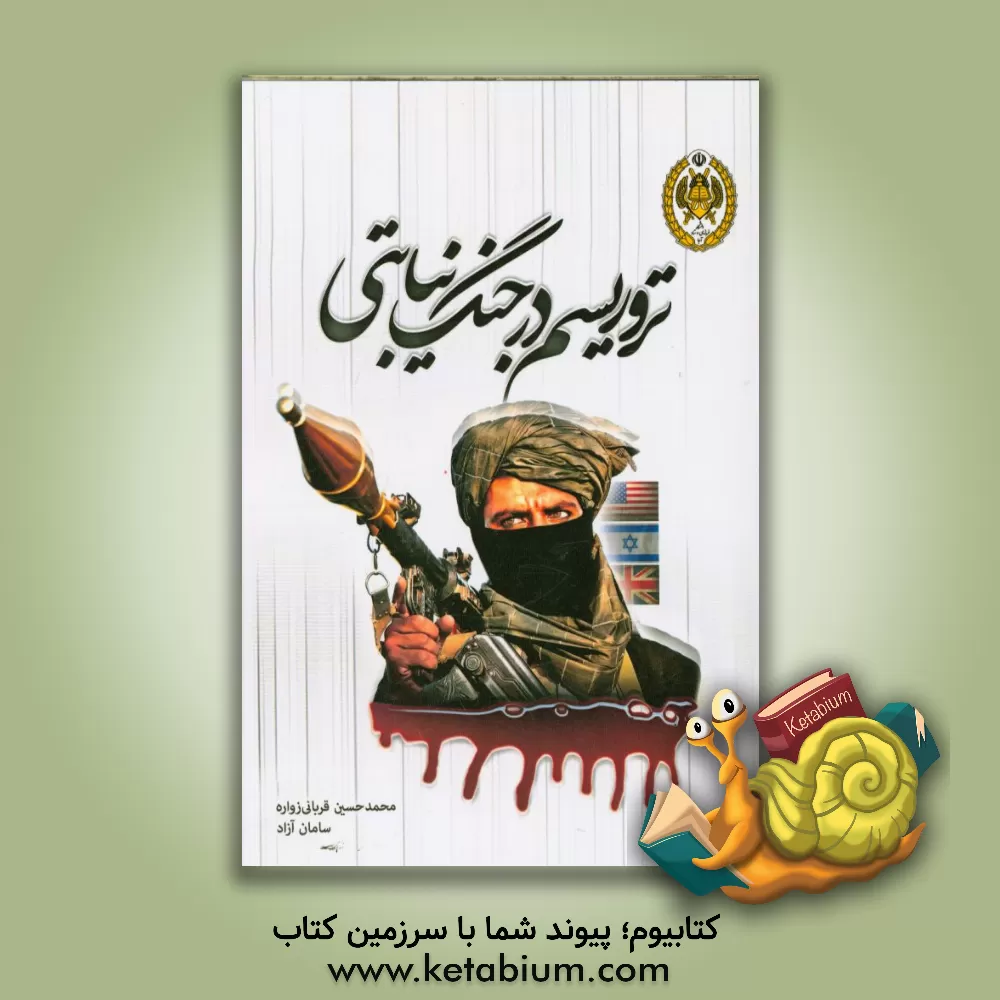 کتاب تروریسم در جنگ نیابتی اثر محمدحسین قربانی‌زواره