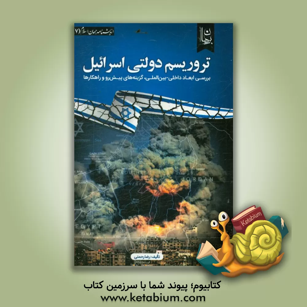 کتاب تروریسم دولتی اسرائیل: بررسی ابعاد داخلی - بین المللی، گزینه های پیش  رو و راهکارها اثر رضا رحمتی