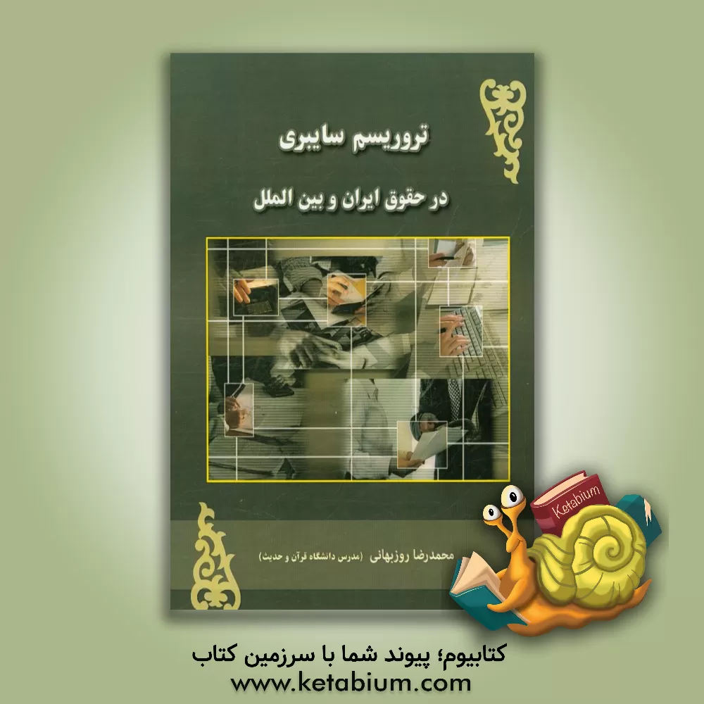 کتاب تروریسم سایبری در حقوق ایران و بین الملل اثر محمدرضا روزبهانی