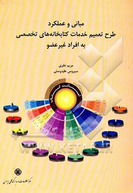 کتاب مبانی و عملکرد طرح تعمیم خدمات کتابخانه های تخصصی به افراد غیر عضو