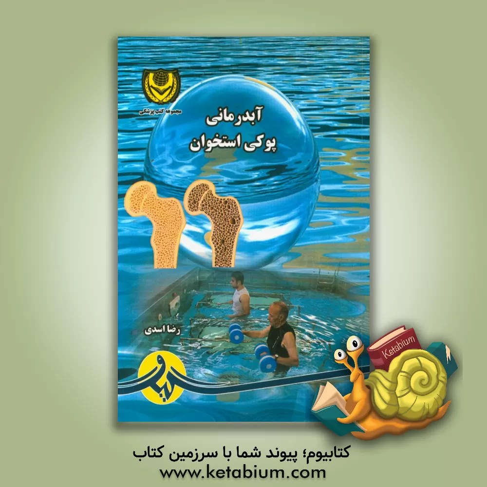 کتاب آبدرمانی پوکی استخوان اثر رضا اسدی