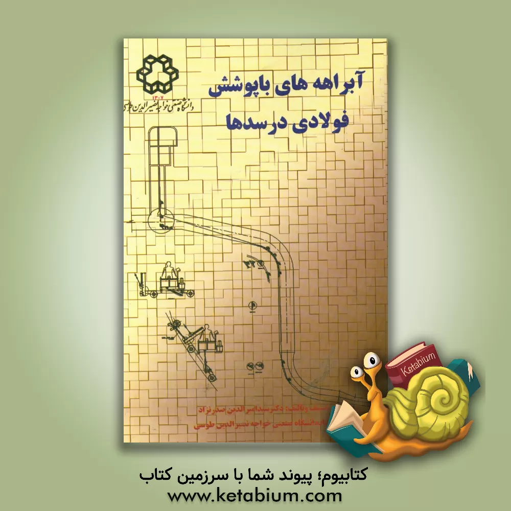 کتاب آبراهه های با پوشش فولادی در سدها اثر سیدامیرالدین صدرنژاد