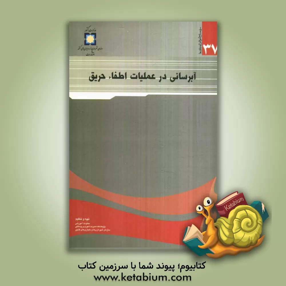 کتاب آبرسانی در عملیات اطفاء حریق اثر ناصر غفوری