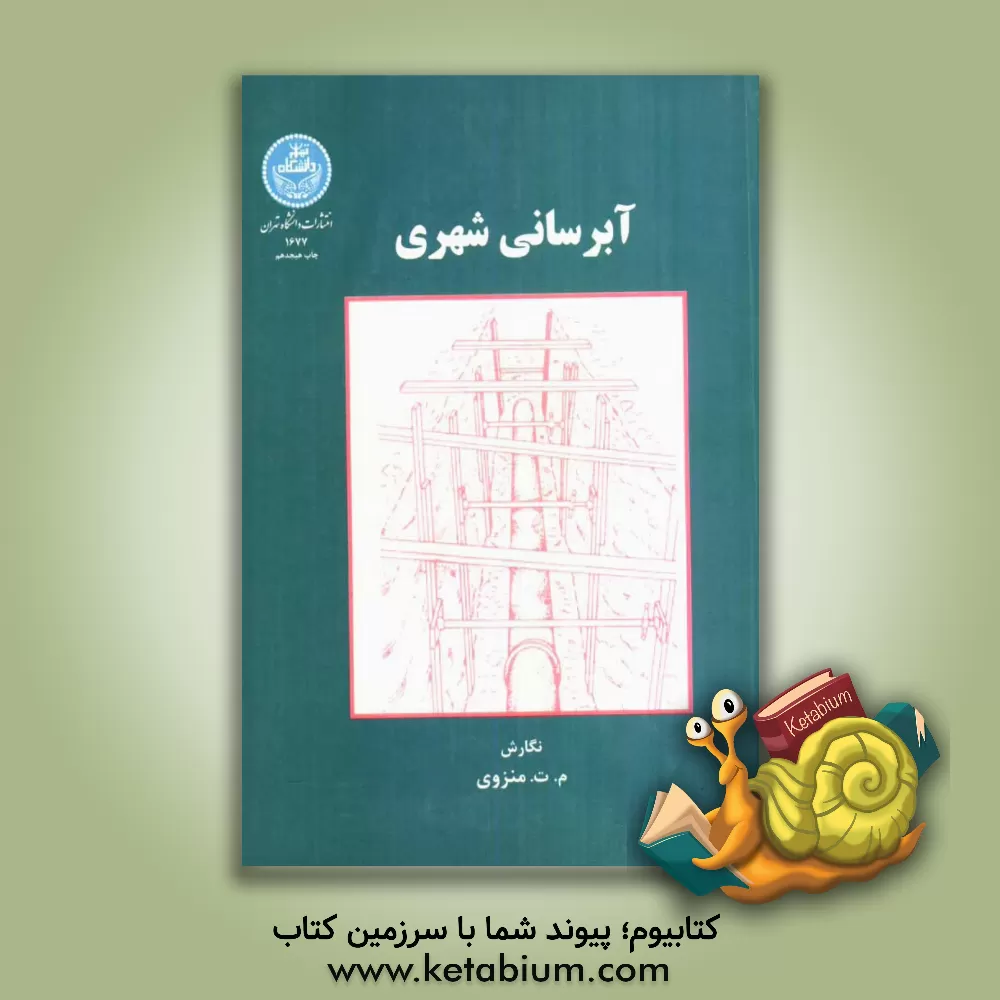 کتاب آبرسانی شهری |اثر محمدتقی منزوی