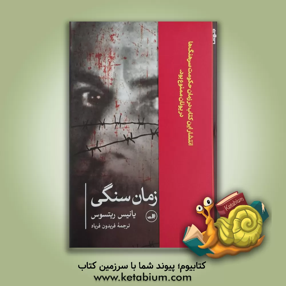 کتاب زمان سنگی |اثر یانیس ریتسوس